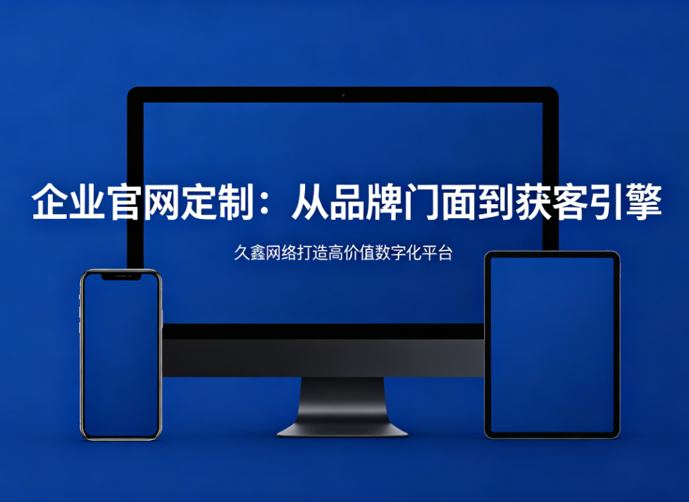 企业官网定制从品牌门面到获客引擎金沙城js9线路检测中心打造高价值数字化平台