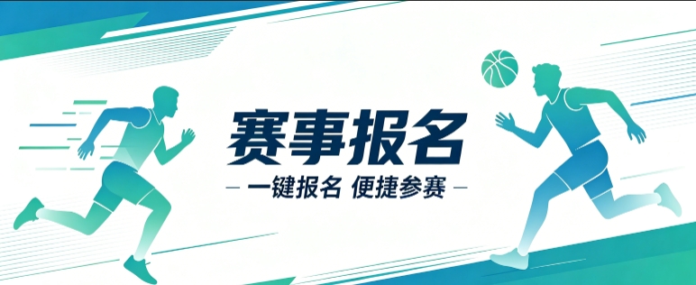 赛事报名小程序开发案例｜金沙城js9线路检测中心定制品牌赛事视觉小程序