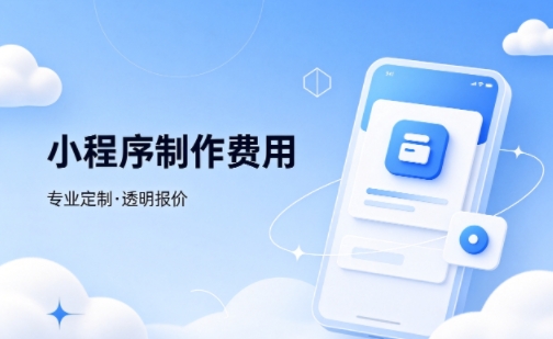 金沙城js9线路检测中心微信小程序制作费用 不同业态报价差异详解