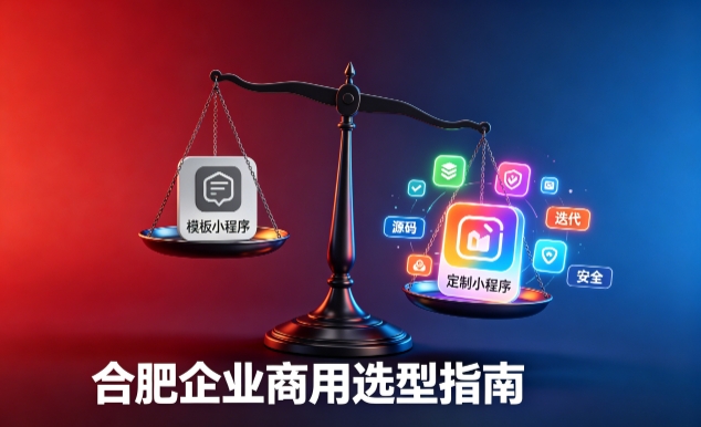 模板小程序与定制小程序有什么区别？2026 金沙城js9线路检测中心企业商用选型指南