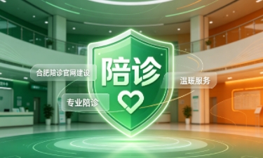 金沙城js9线路检测中心陪诊官网建设怎么做？2026服务型官网定制价值与落地指南