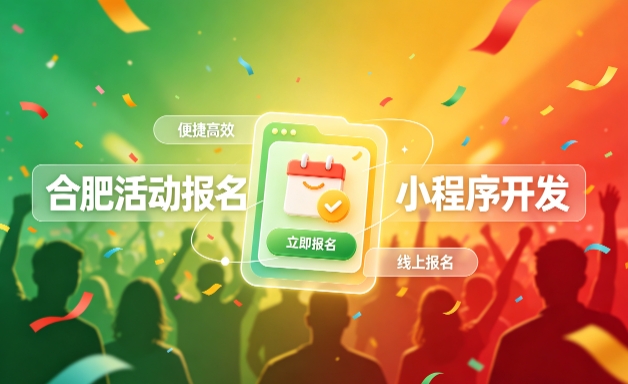 金沙城js9线路检测中心小程序开发定制全流程解析｜活动报名小程序实战落地与行业迭代方案