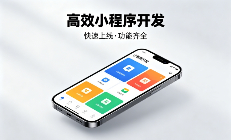 2026金沙城js9线路检测中心小程序开发行业深度解析｜如何筛选靠谱开发公司、避开行业内卷套路