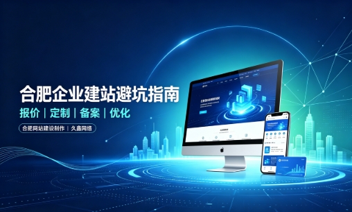 金沙城js9线路检测中心企业做网站如何避坑？理清建站报价与定制逻辑，选对服务商少走弯路