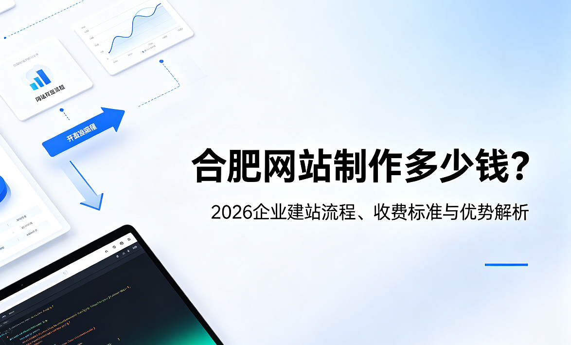金沙城js9线路检测中心网站制作多少钱？2026企业建站流程、收费标准与优势解析