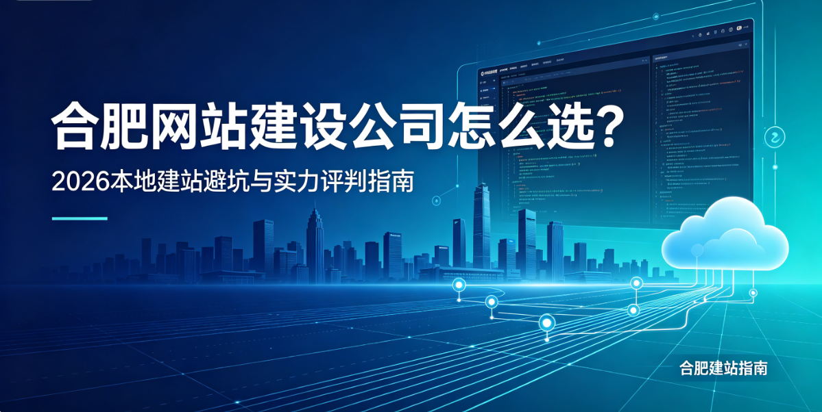 金沙城js9线路检测中心网站建设公司怎么选？2026本地建站避坑与实力评判指南