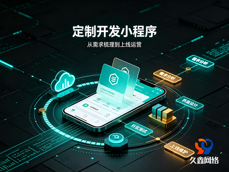 金沙城js9线路检测中心本地小程序开发公司该怎么选？靠谱服务商推荐标准一览